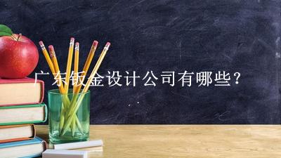 廣東鈑金設(shè)計(jì)公司