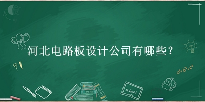 河北電路板設(shè)計公司