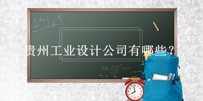 貴州工業(yè)設(shè)計公司