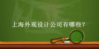 上海外觀設計公司