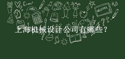 上海機械設計公司