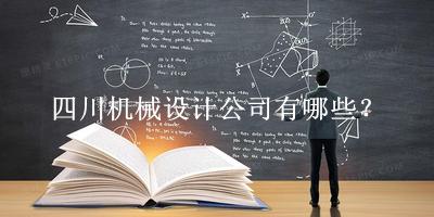 四川機械設計公司