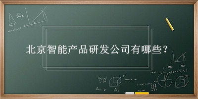 北京智能產品研發(fā)公司